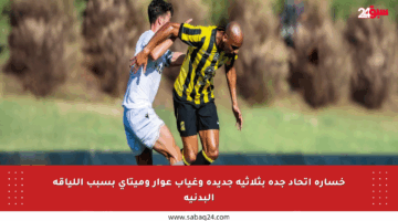 خسارة اتحاد جدة بثلاثية جديدة وغياب عوار وميتاي بسبب اللياقة البدنية